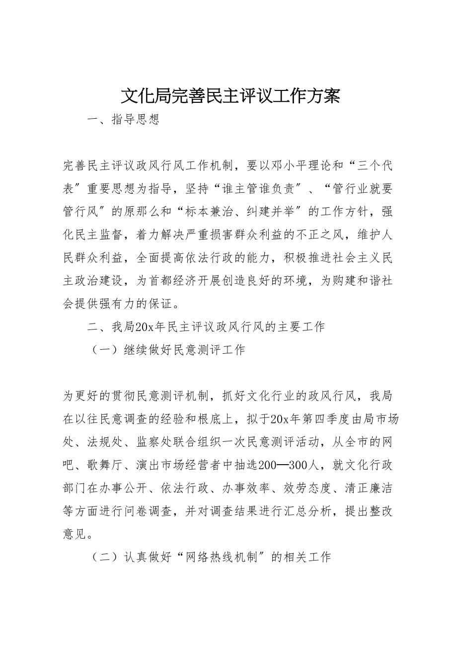 2023年文化局完善民主评议工作方案.doc_第1页