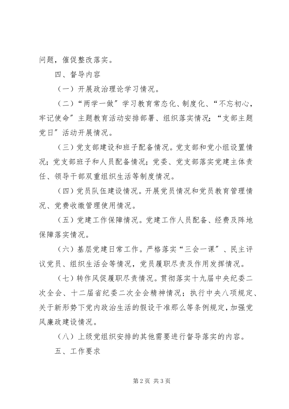 2023年机关党委督导党支部工作方案.docx_第2页