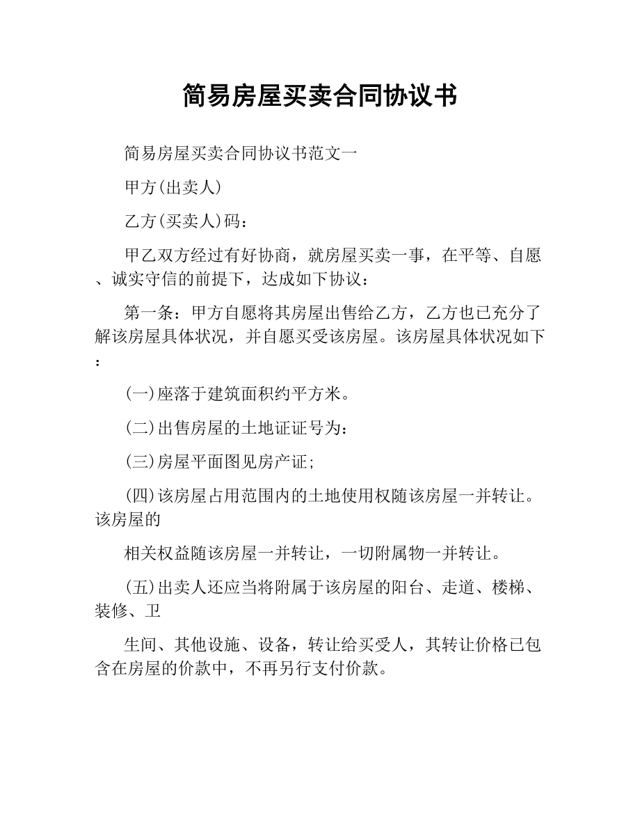 简易房屋买卖合同协议书.docx_第1页