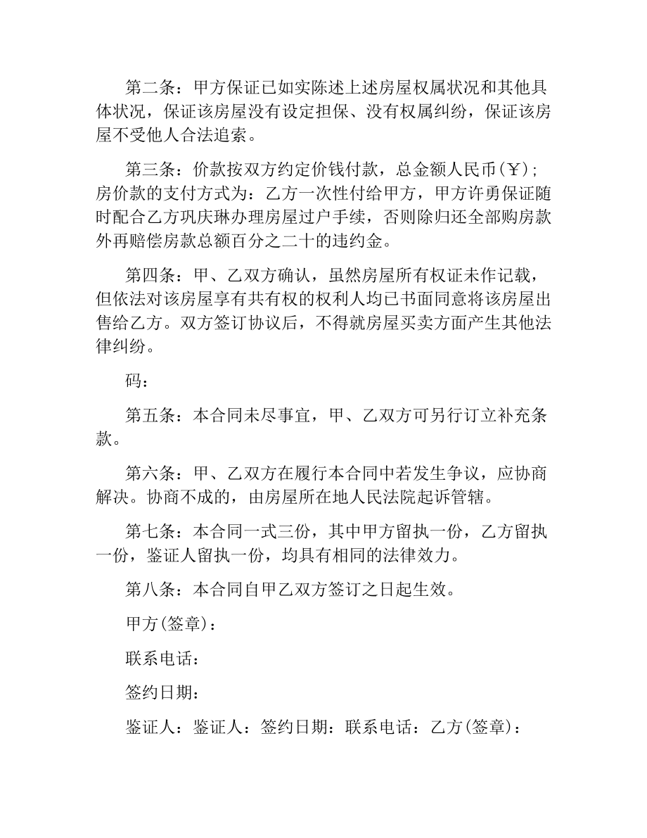 简易房屋买卖合同协议书.docx_第2页