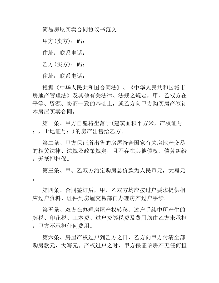 简易房屋买卖合同协议书.docx_第3页