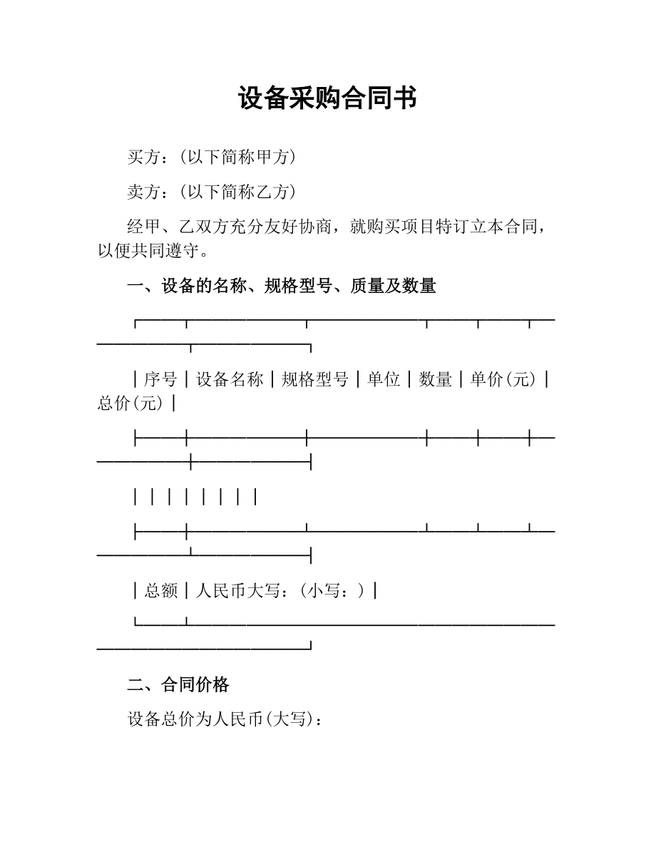 设备采购合同书.docx_第1页