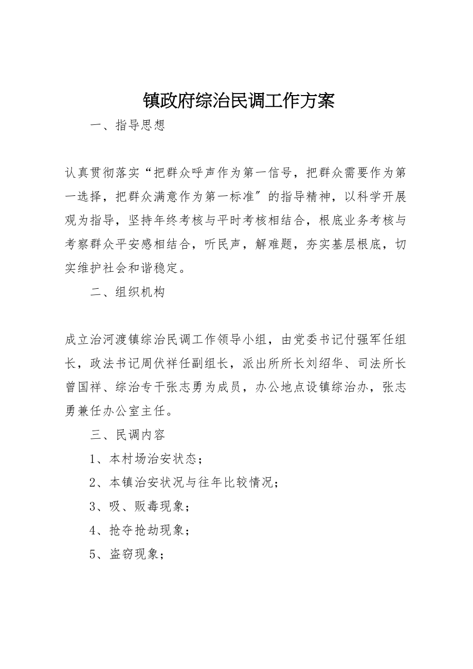 2023年镇政府综治民调工作方案.doc_第1页