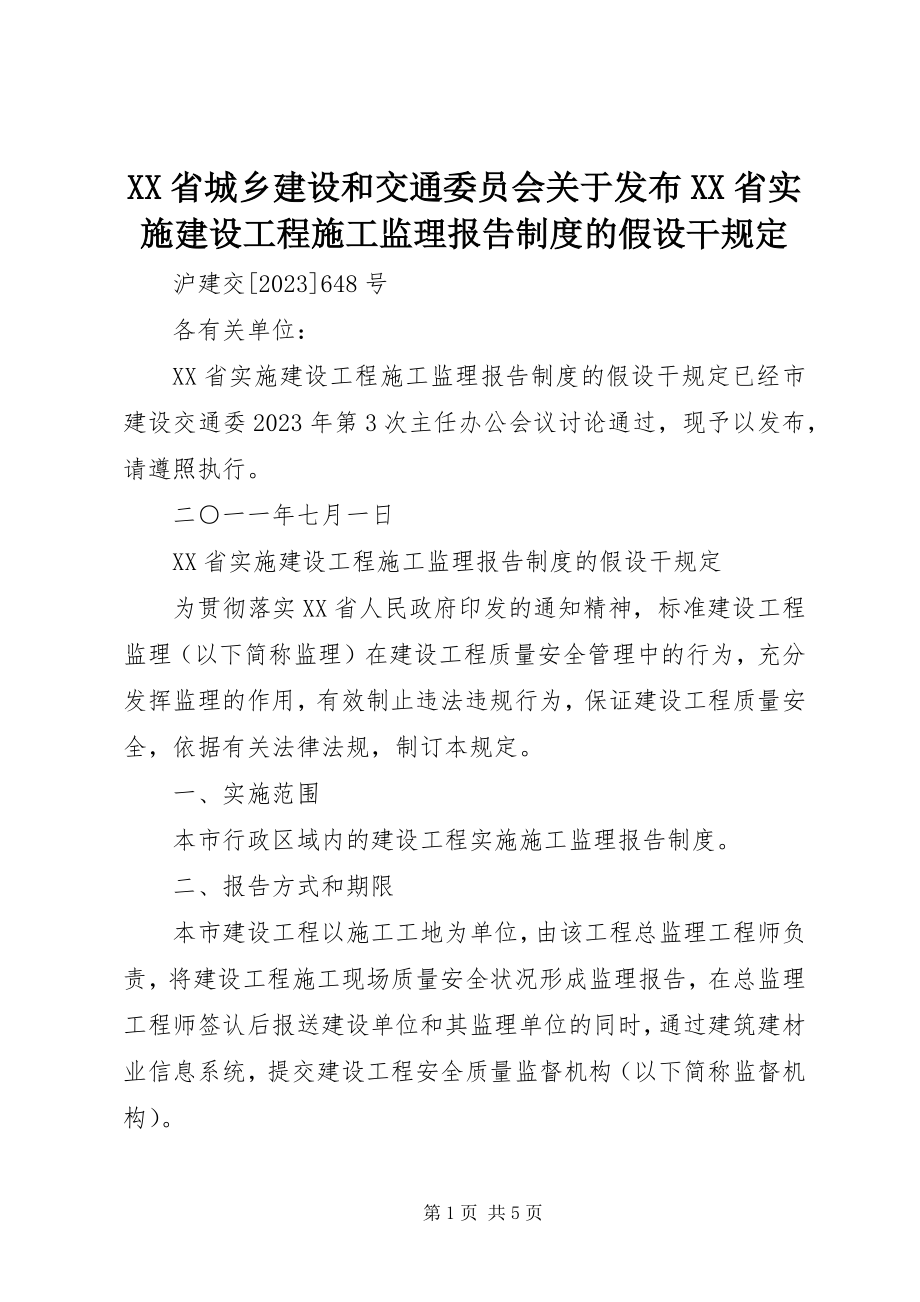 2023年XX省城乡建设和交通委员会关于发布《XX省实施建设工程施工监理报告制度的若干规》.docx_第1页