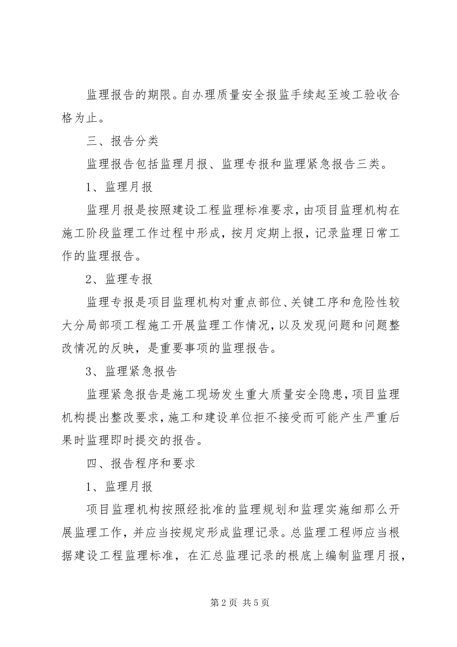 2023年XX省城乡建设和交通委员会关于发布《XX省实施建设工程施工监理报告制度的若干规》.docx_第2页