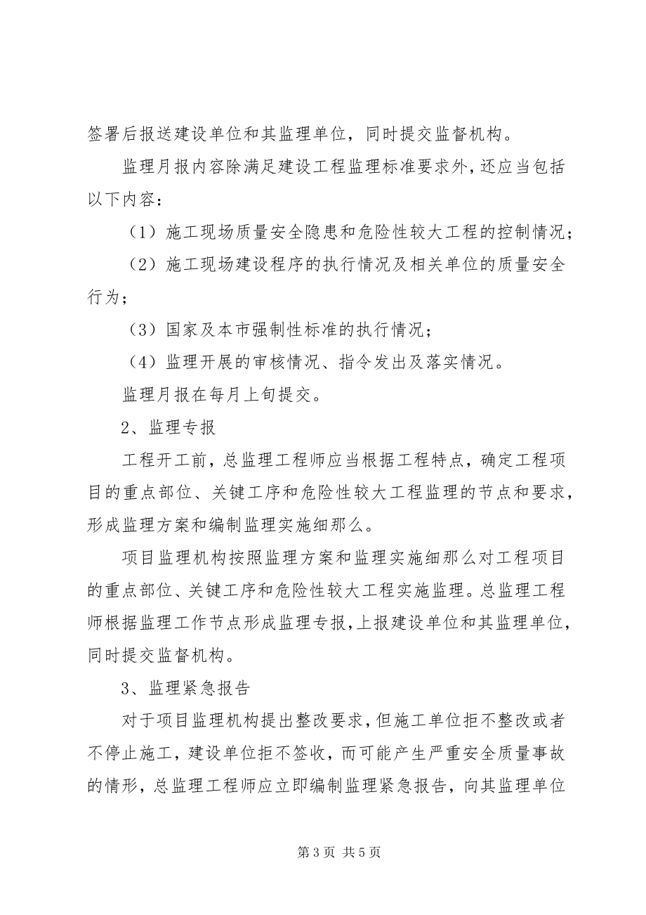 2023年XX省城乡建设和交通委员会关于发布《XX省实施建设工程施工监理报告制度的若干规》.docx_第3页