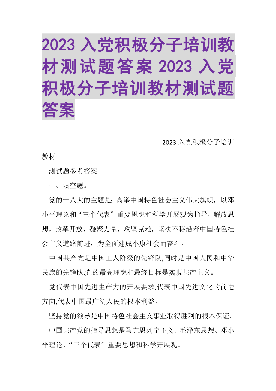 2023年入党积极分子培训教材测试题答案入党积极分子培训教材测试题答案.doc_第1页