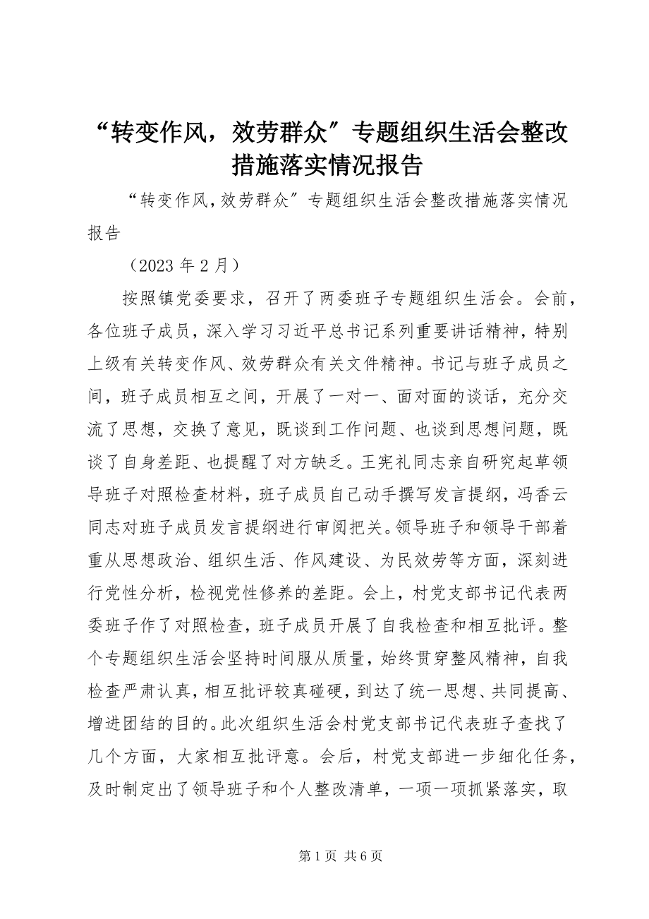 2023年“转变作风服务群众”专题组织生活会整改措施落实情况报告.docx_第1页