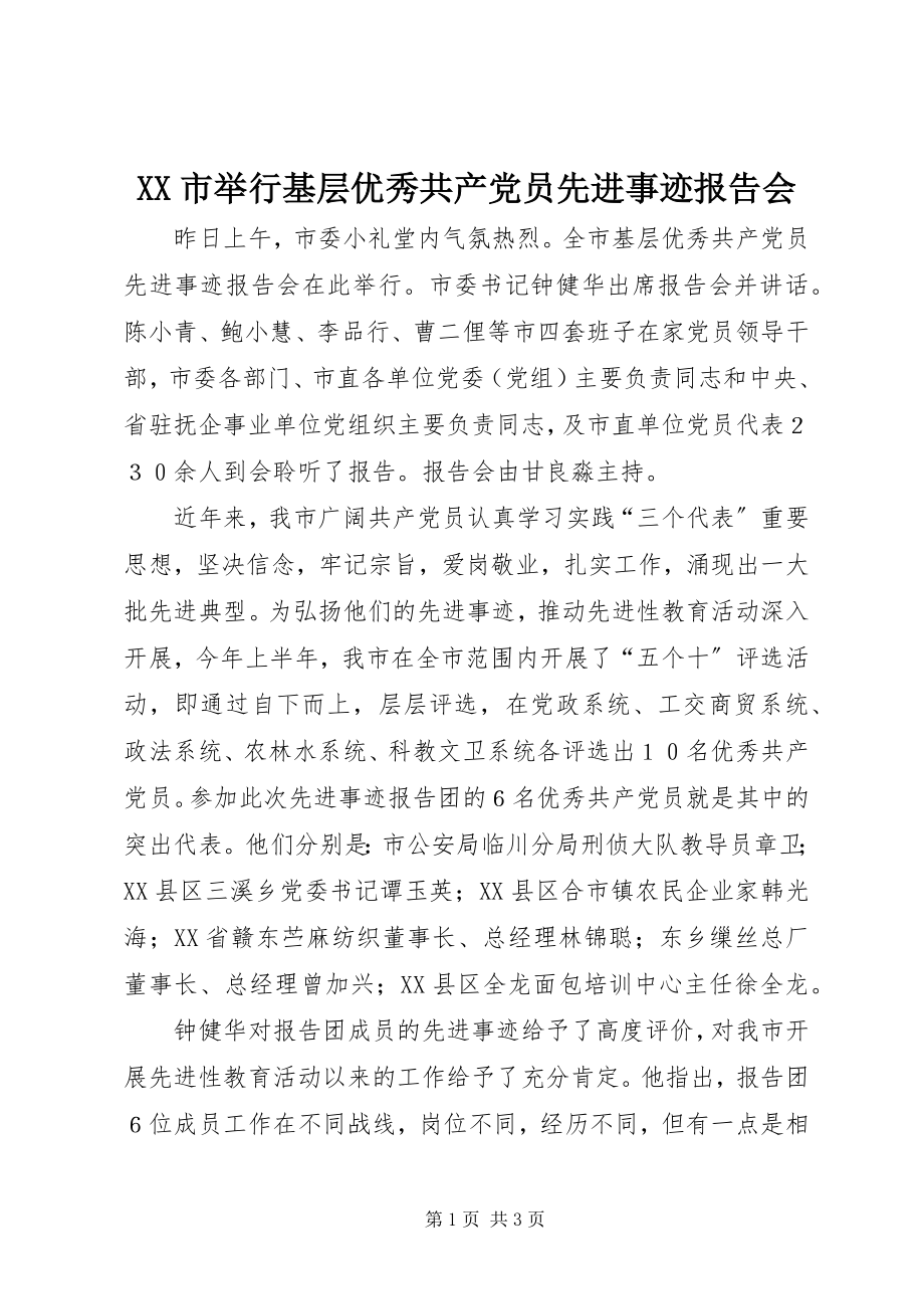 2023年XX市举行基层优秀共产党员先进事迹报告会新编.docx_第1页