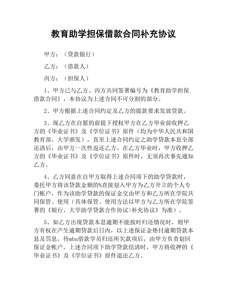 教育助学担保借款合同补充协议.docx_第1页