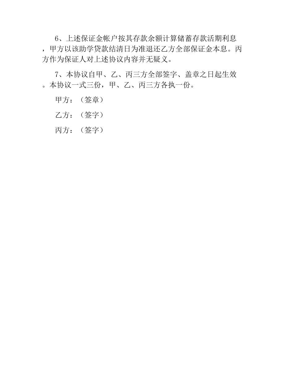 教育助学担保借款合同补充协议.docx_第2页