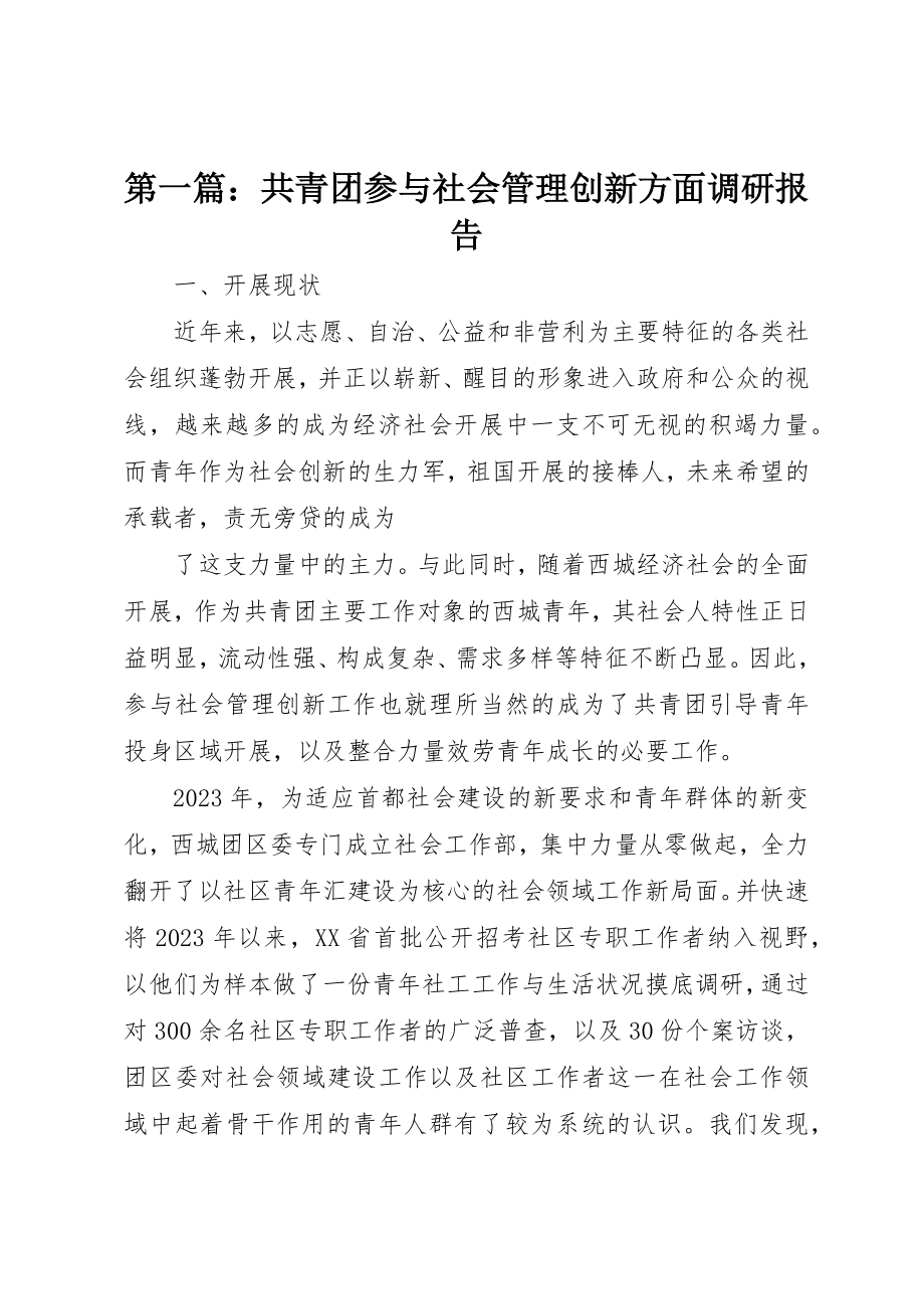 2023年xx共青团参与社会管理创新方面调研报告新编.docx_第1页