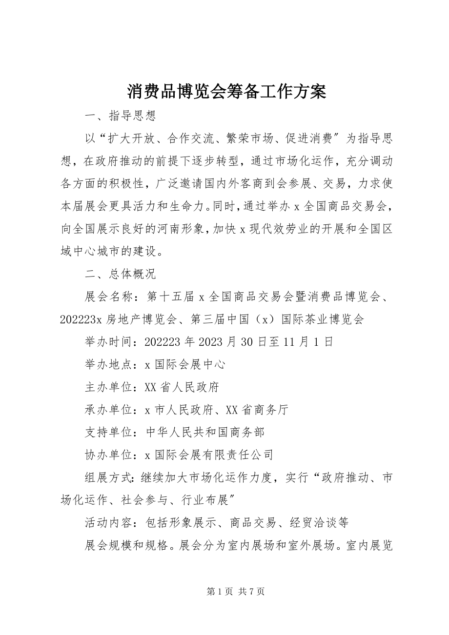 2023年消费品博览会筹备工作方案.docx_第1页