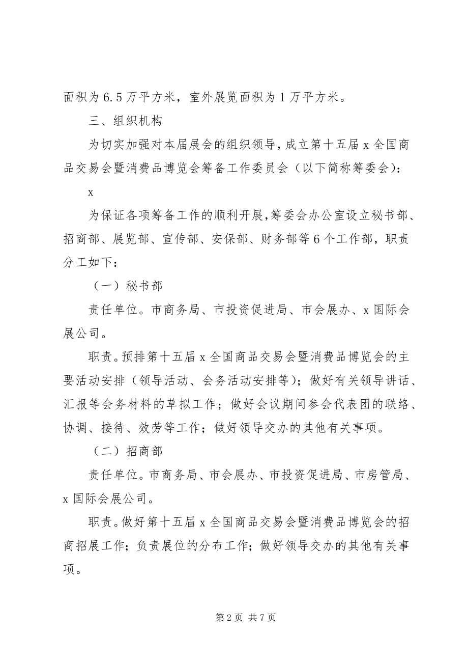 2023年消费品博览会筹备工作方案.docx_第2页