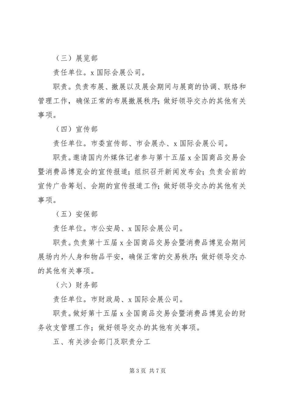 2023年消费品博览会筹备工作方案.docx_第3页