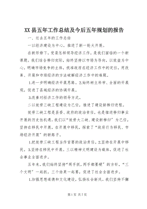 2023年XX县五年工作总结及今后五年规划的报告新编.docx