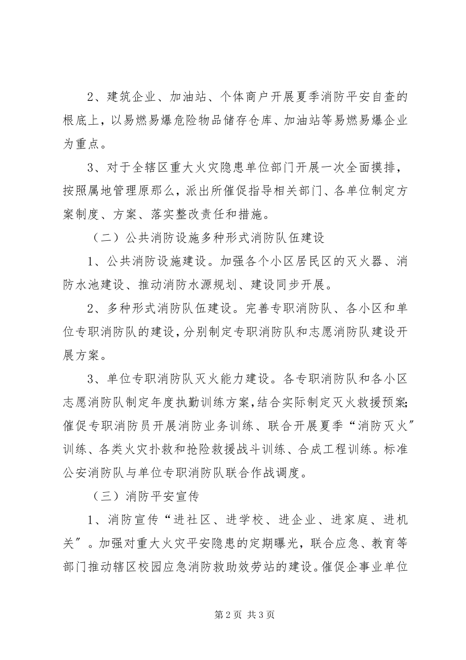 2023年派出所夏季消防安全工作方案.docx_第2页