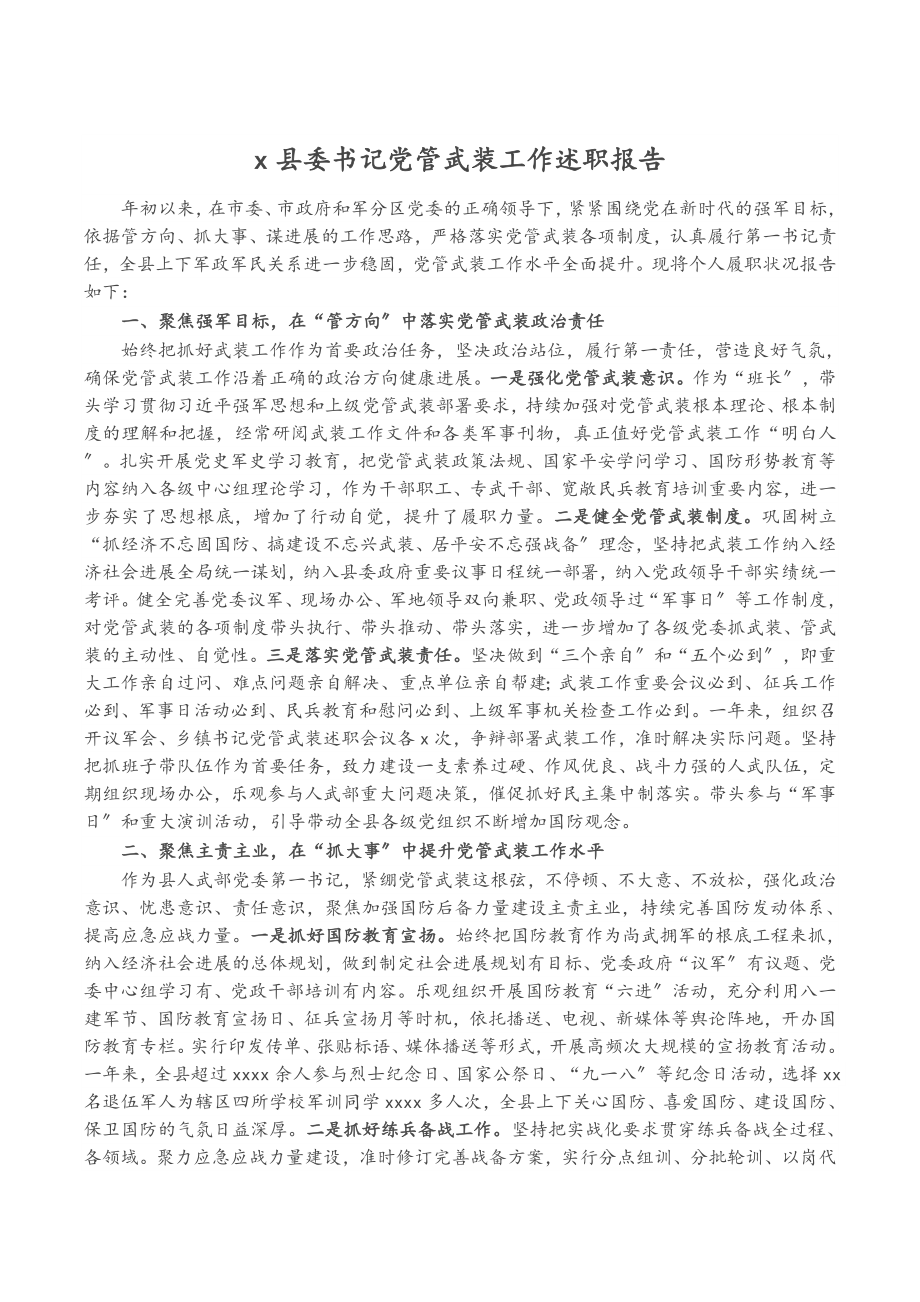 2023年X县委书记党管武装工作述职报告.doc_第1页