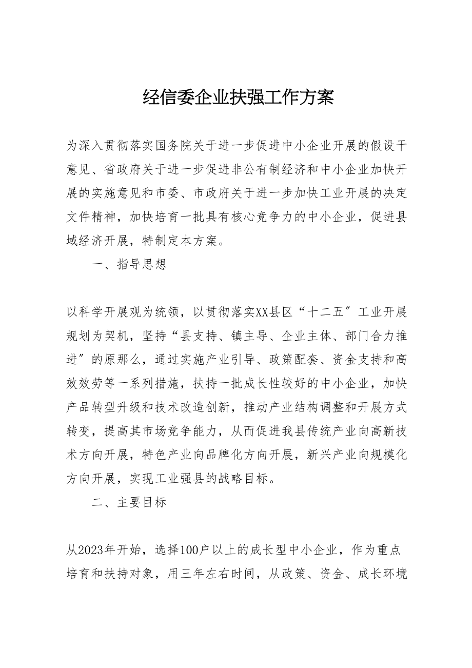 2023年经信委企业扶强工作方案.doc_第1页