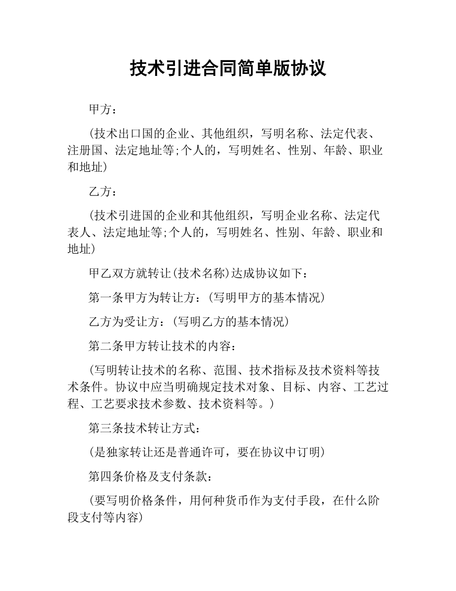 技术引进合同简单版协议.docx_第1页