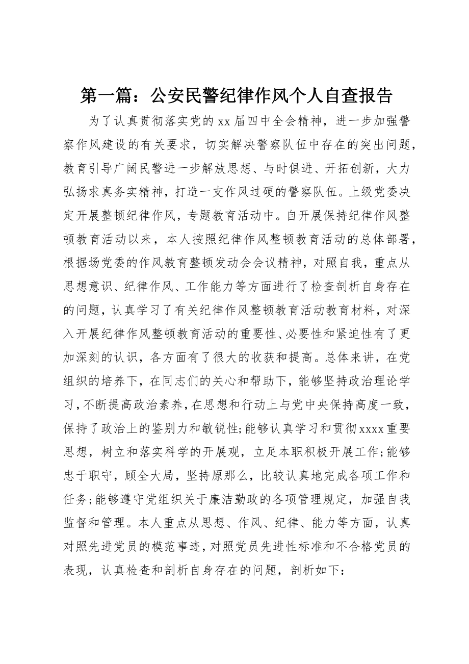 2023年xx公安民警纪律作风个人自查报告新编.docx_第1页