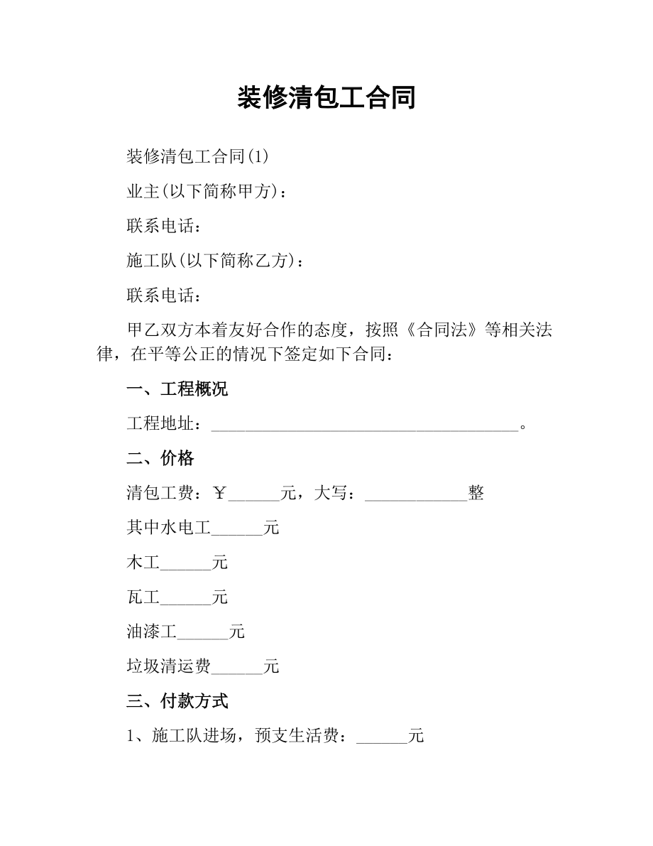 装修清包工合同（二）.docx_第1页