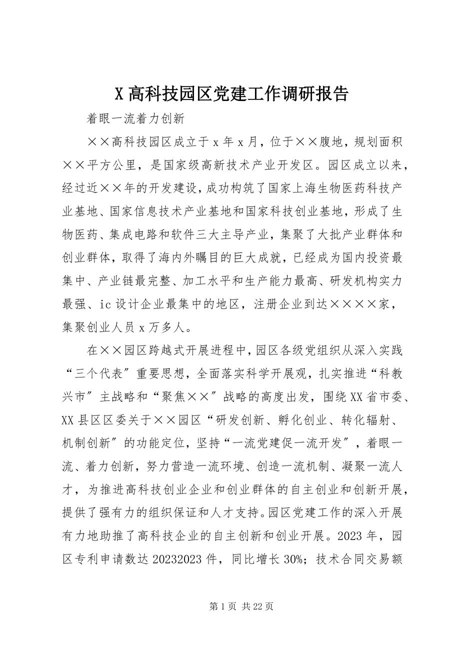 2023年X高科技园区党建工作调研报告新编.docx_第1页