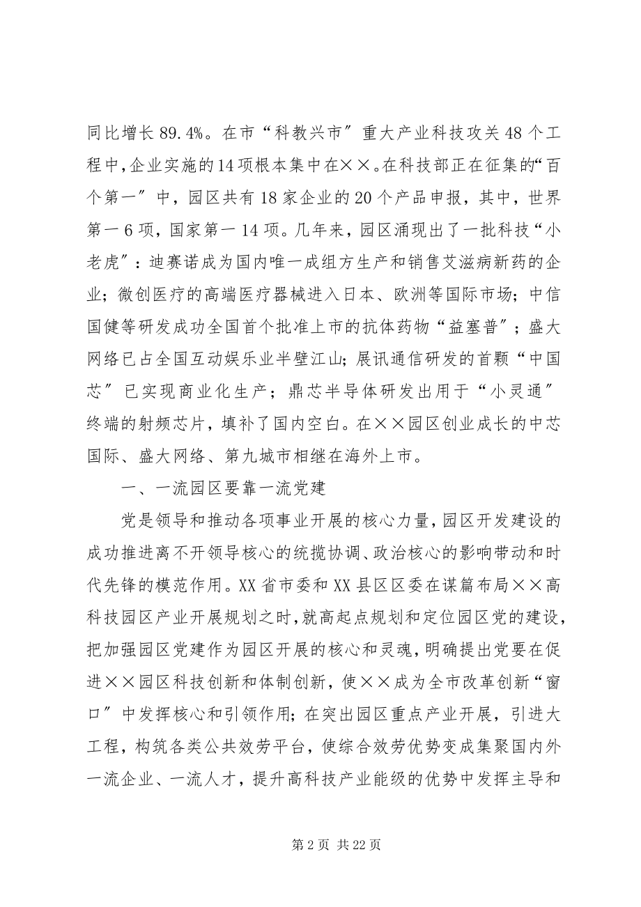 2023年X高科技园区党建工作调研报告新编.docx_第2页