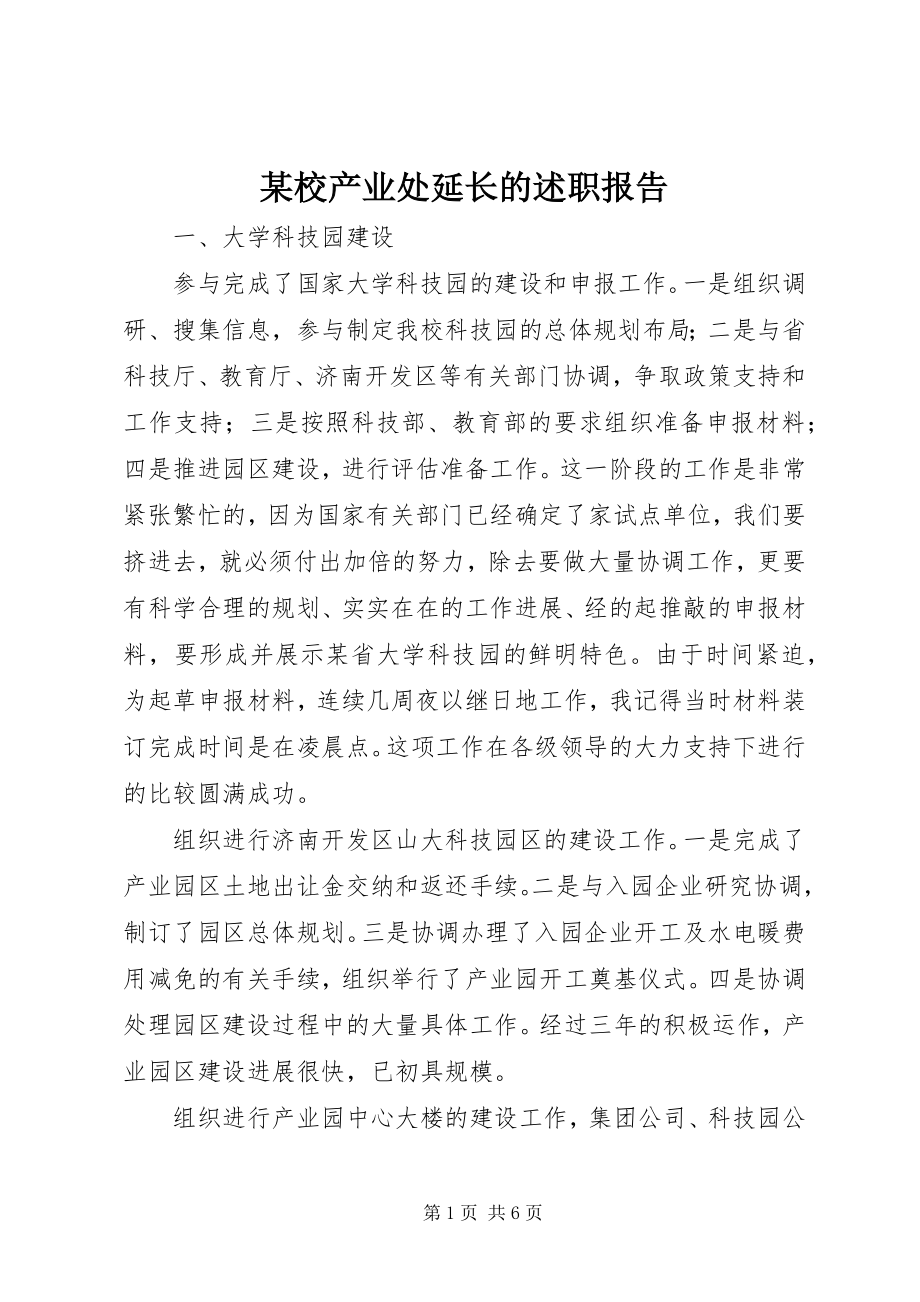 2023年xx校产业处延长的述职报告.docx_第1页