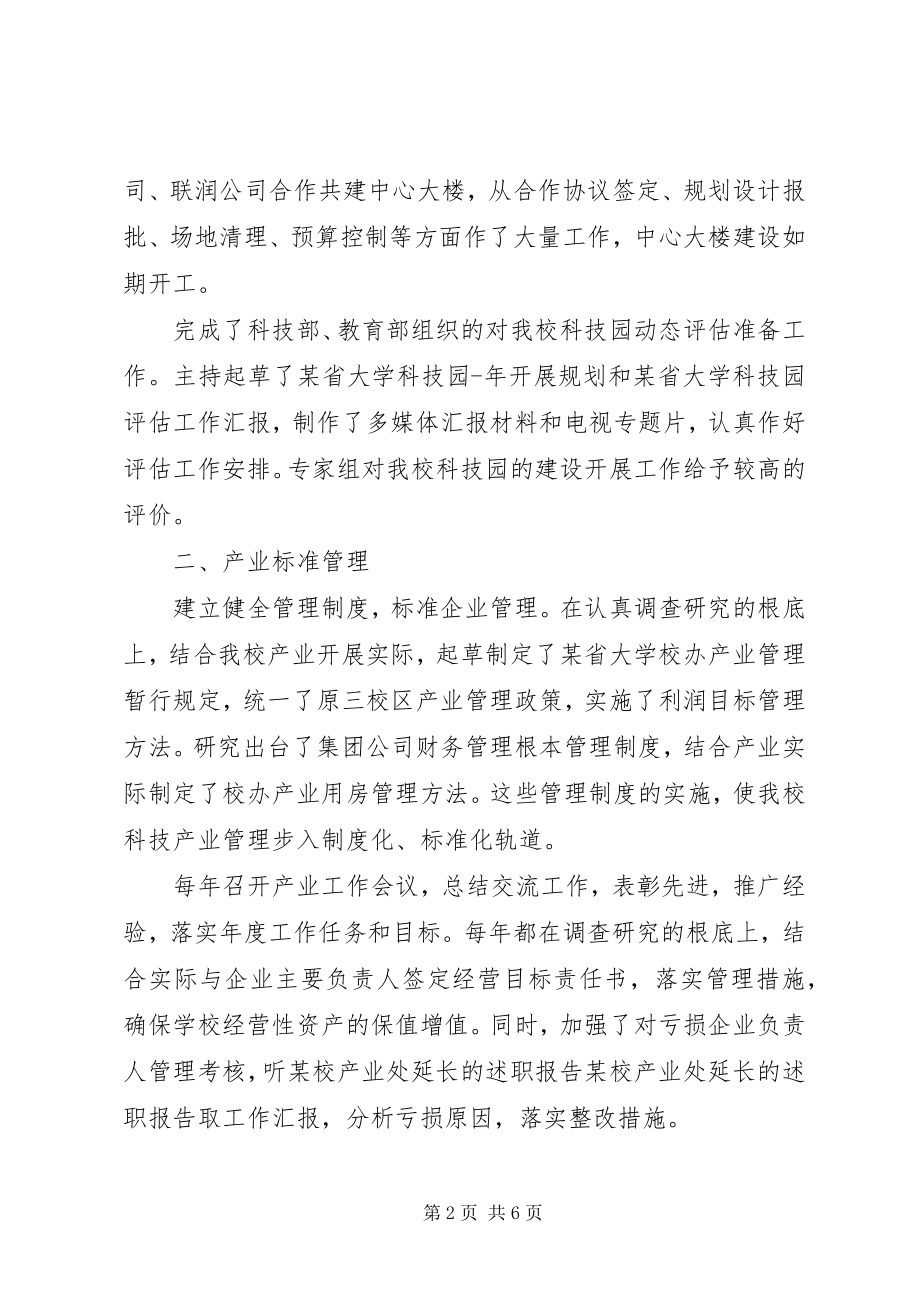 2023年xx校产业处延长的述职报告.docx_第2页