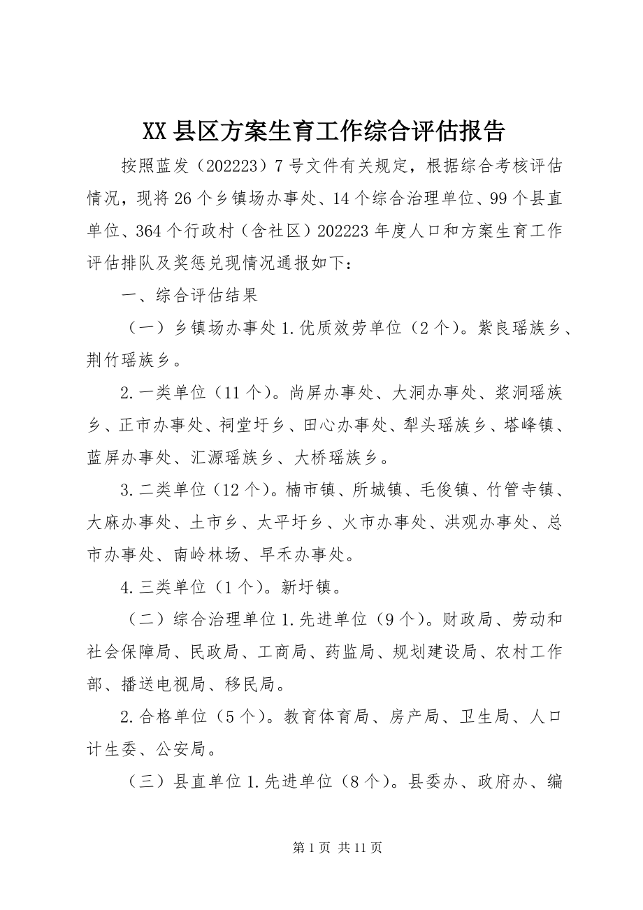 2023年XX县区计划生育工作综合评估报告新编.docx_第1页