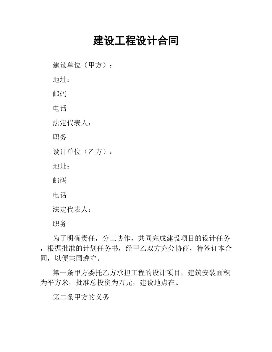 建设工程设计合同（四）.docx_第1页