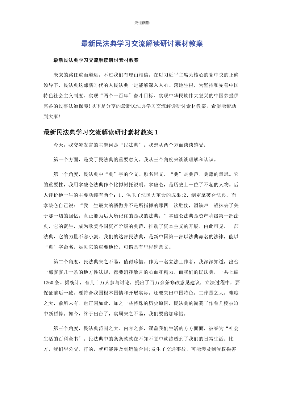 2023年《民法典》学习交流解读研讨素材教案.docx_第1页