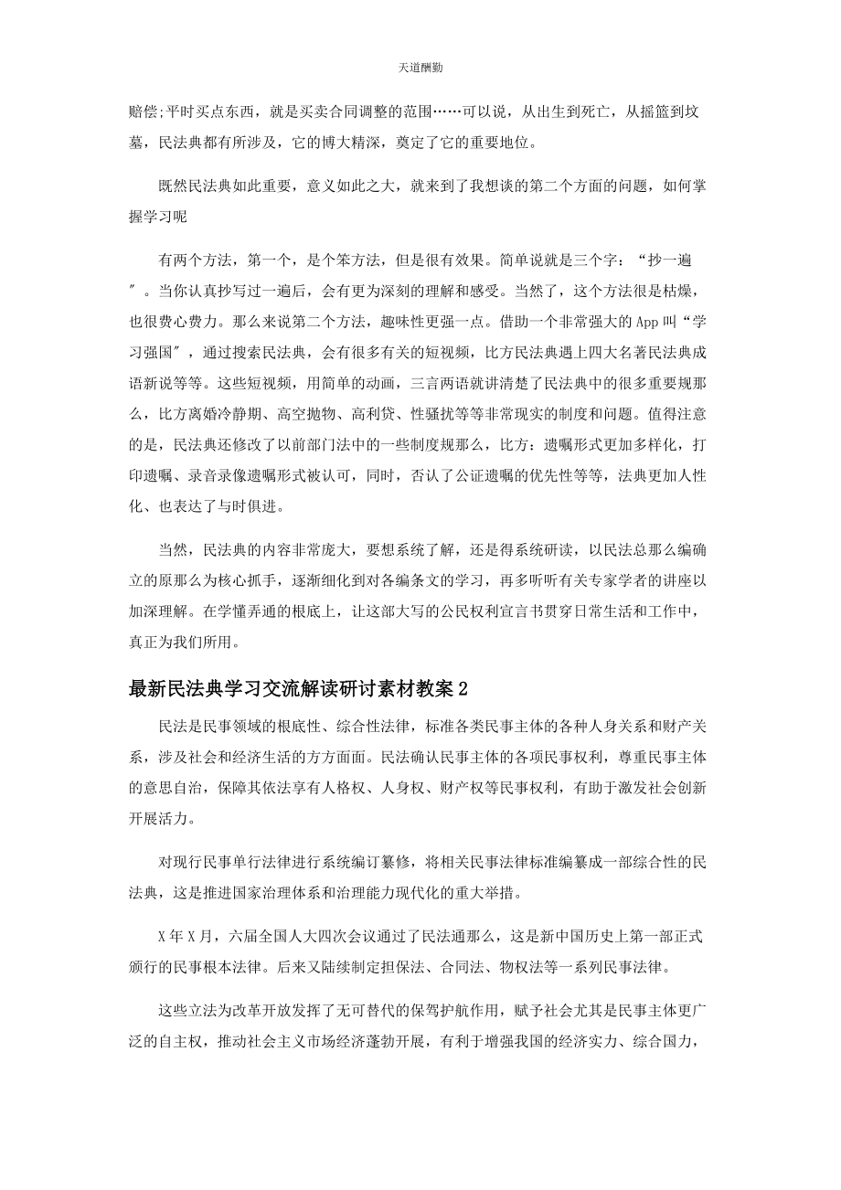 2023年《民法典》学习交流解读研讨素材教案.docx_第2页