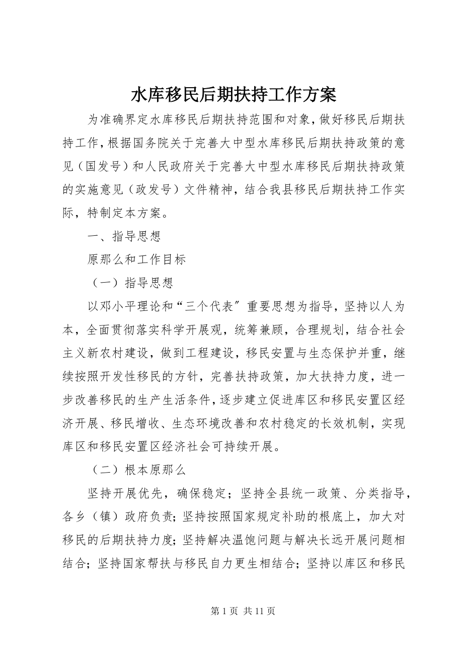 2023年水库移民后期扶持工作方案.docx_第1页