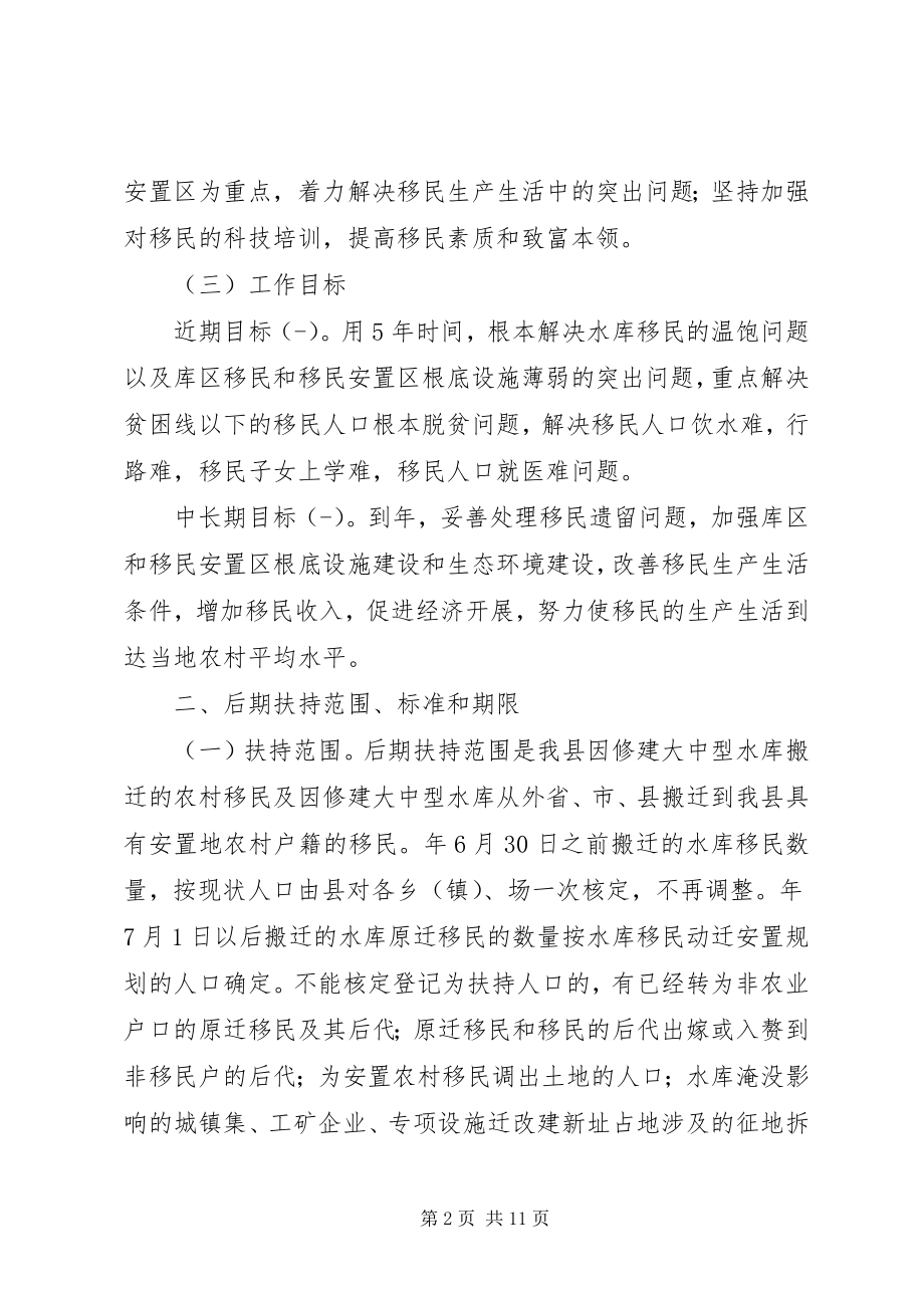 2023年水库移民后期扶持工作方案.docx_第2页