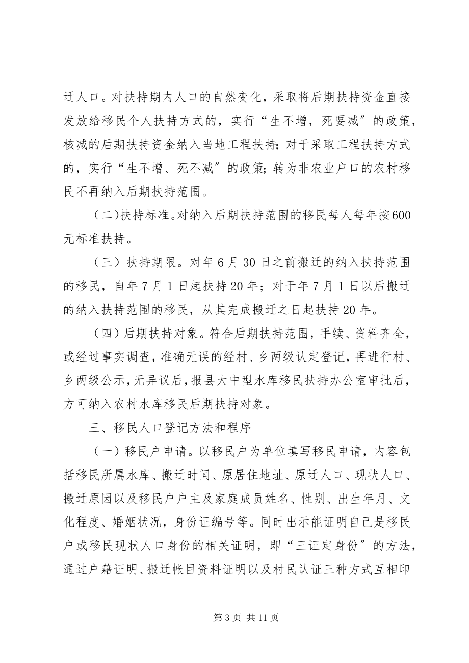 2023年水库移民后期扶持工作方案.docx_第3页