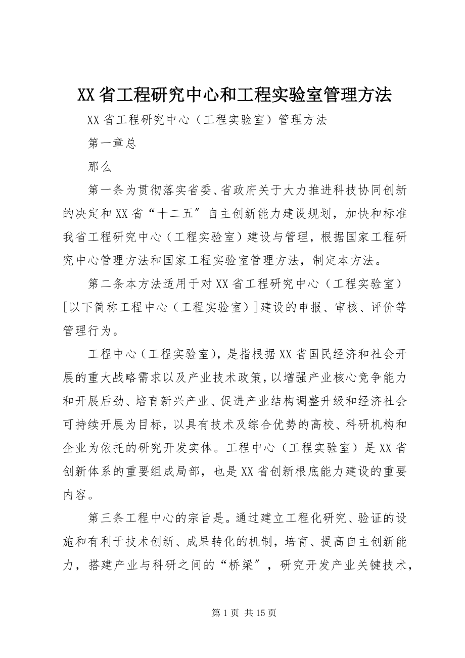 2023年XX省工程研究中心和工程实验室管理办法新编.docx_第1页