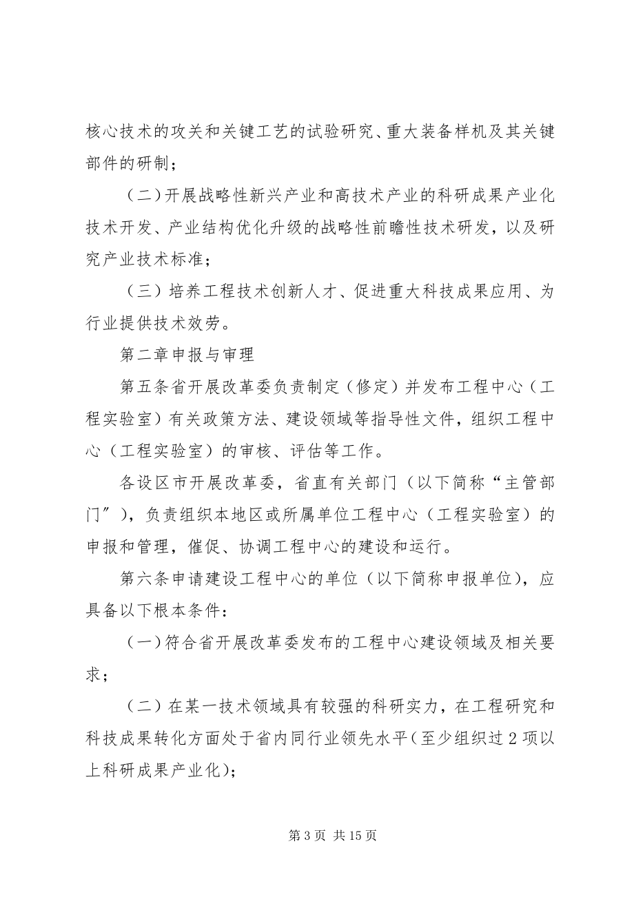 2023年XX省工程研究中心和工程实验室管理办法新编.docx_第3页