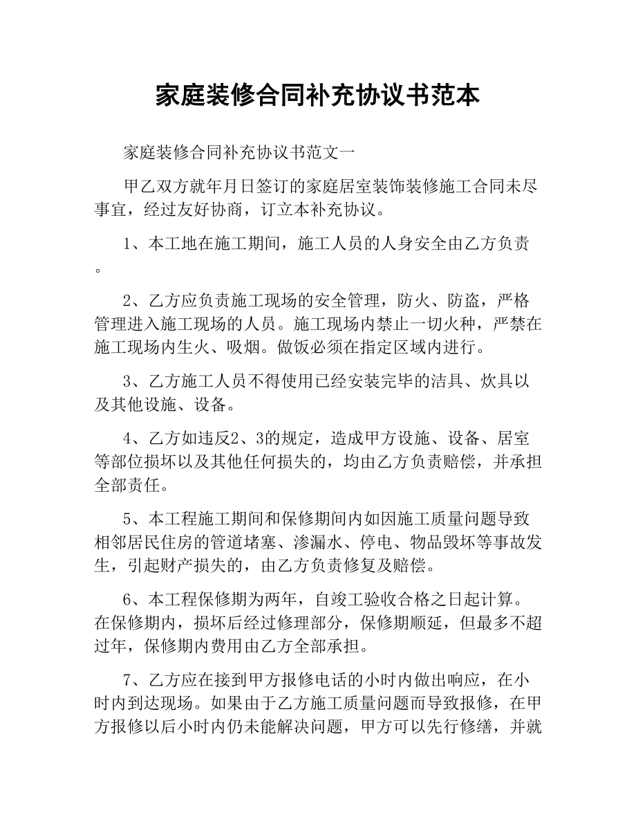 家庭装修合同补充协议书范本.docx_第1页