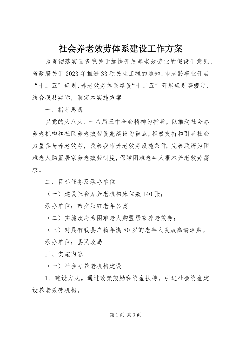 2023年社会养老服务体系建设工作方案.docx_第1页