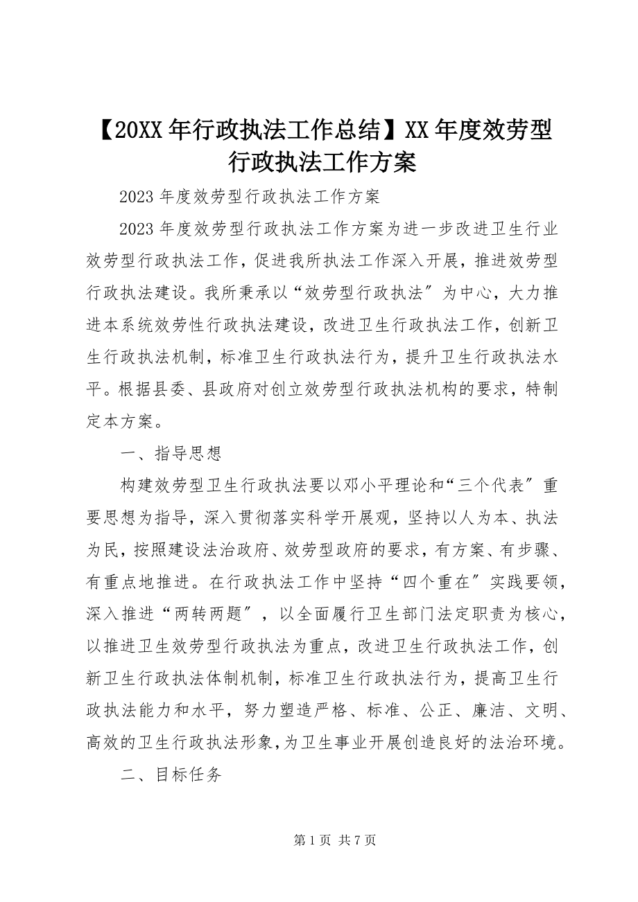 2023年行政执法工作总结度服务型行政执法工作方案.docx_第1页