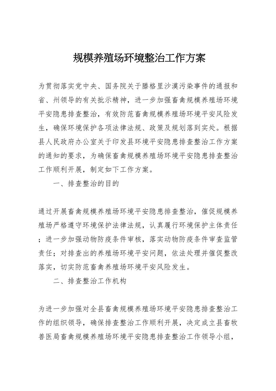 2023年规模养殖场环境整治工作方案.doc_第1页