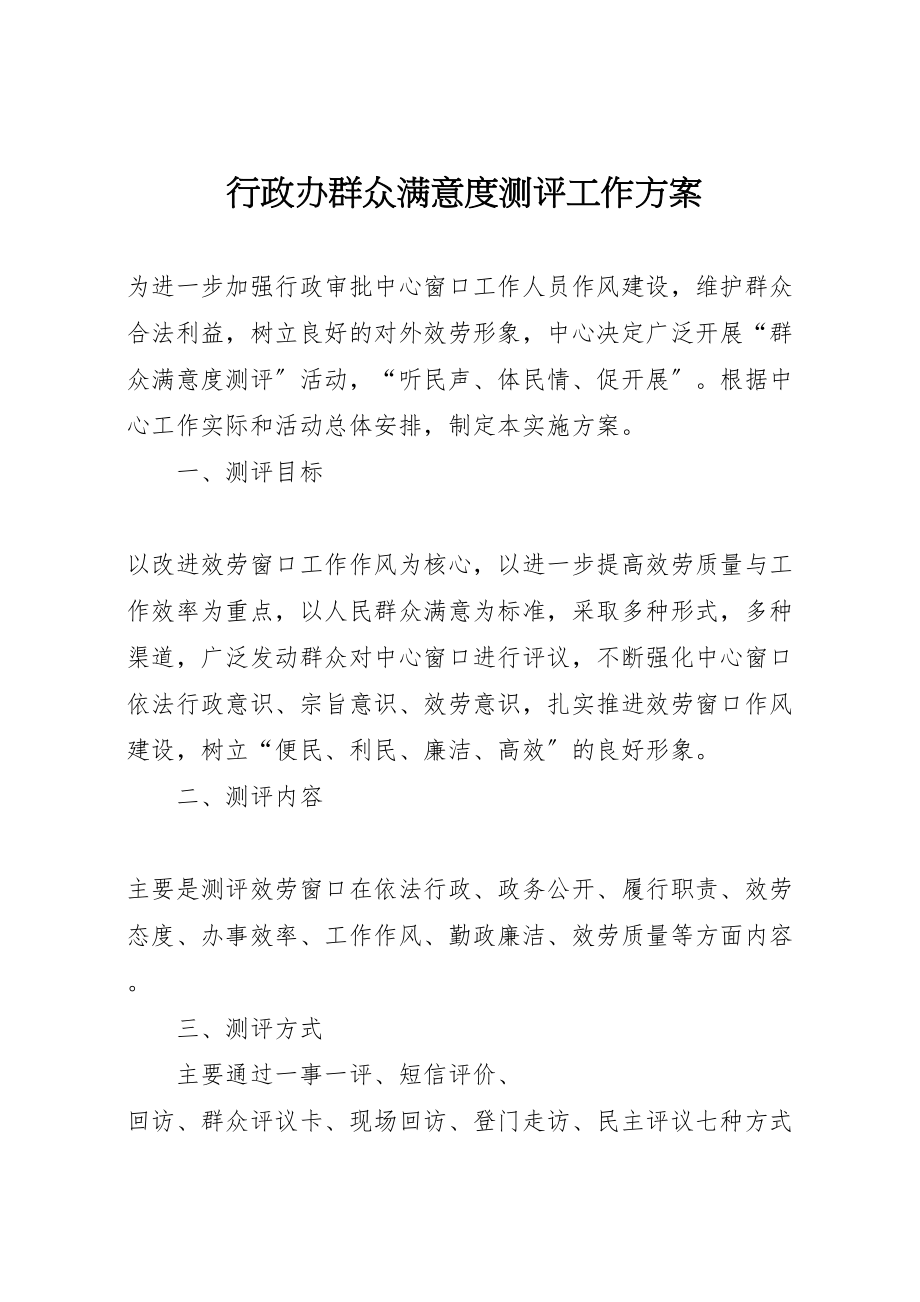 2023年行政办群众满意度测评工作方案.doc_第1页