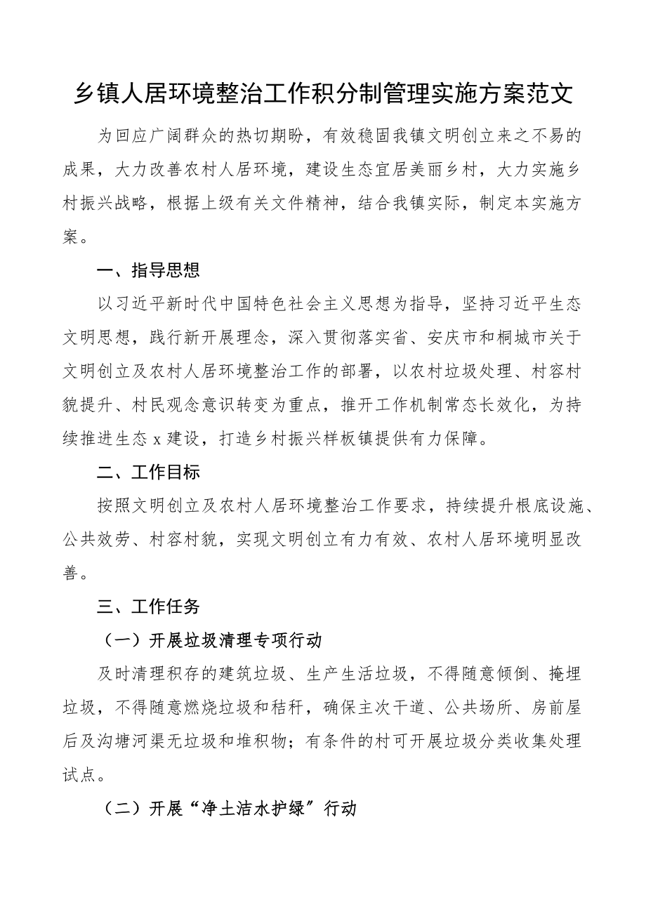 乡镇人居环境整治工作积分制管理实施方案范文工作方案.docx_第1页