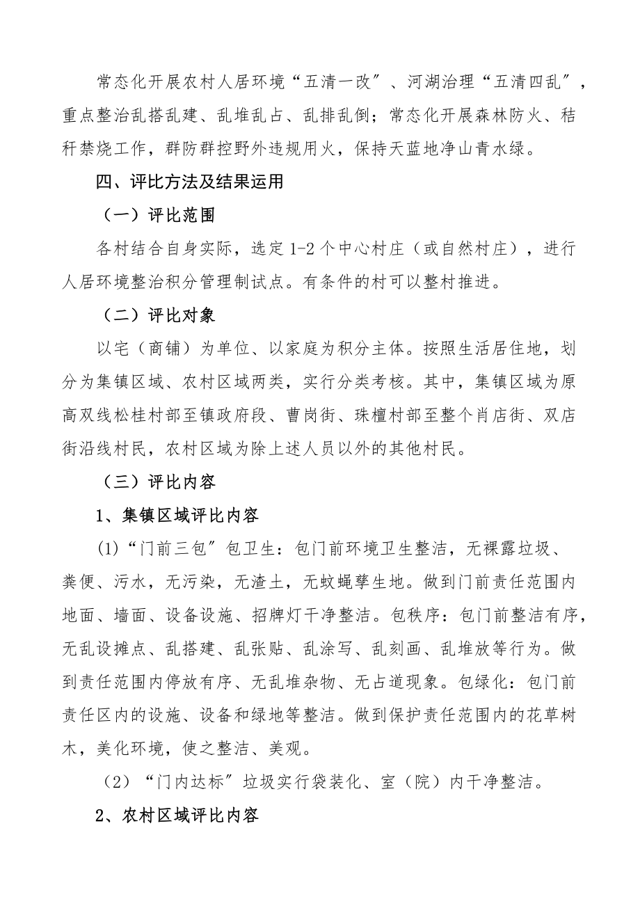 乡镇人居环境整治工作积分制管理实施方案范文工作方案.docx_第2页