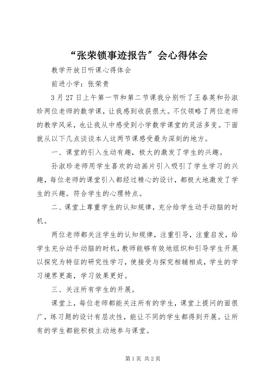 2023年“张荣锁事迹报告”会心得体会新编.docx_第1页