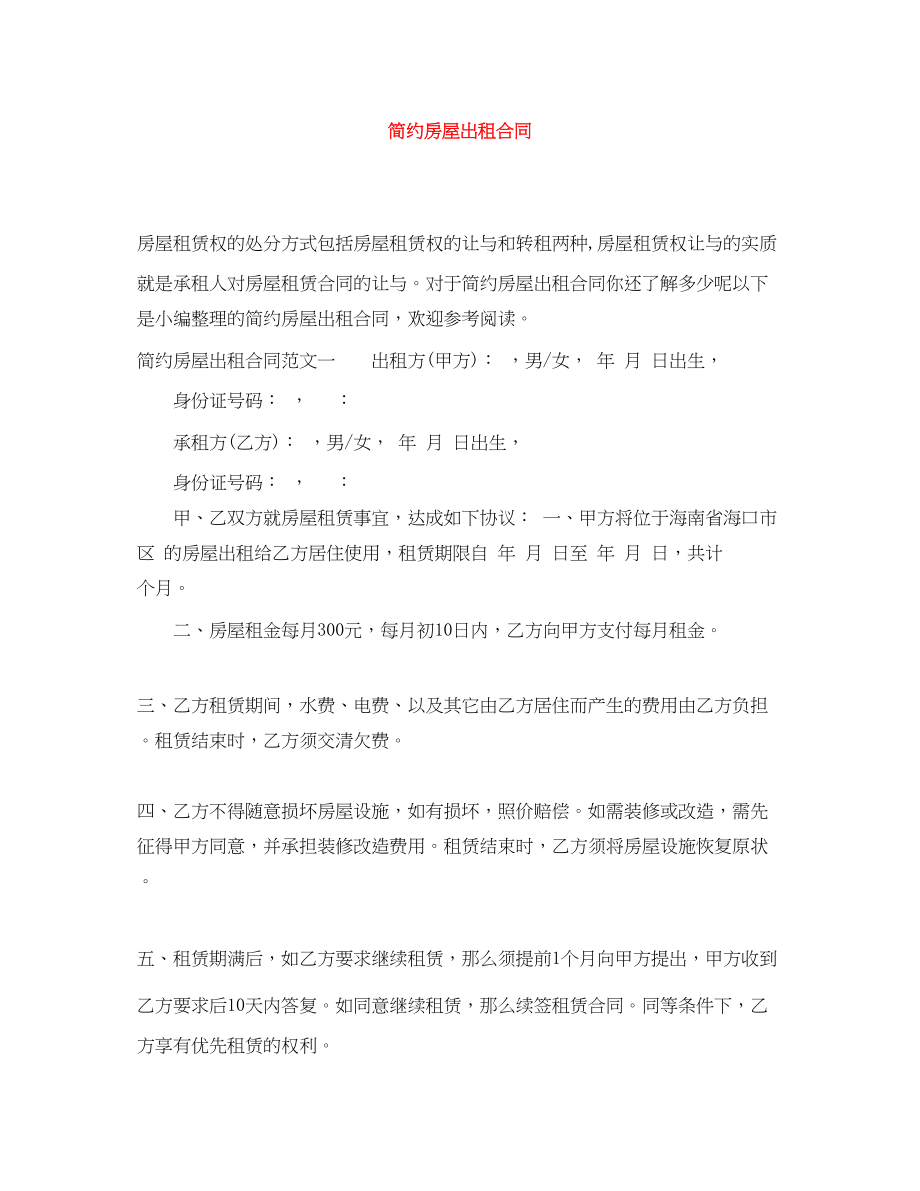 2023年简约房屋出租合同.docx_第1页