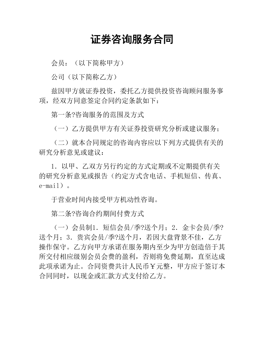 证券咨询服务合同.docx_第1页