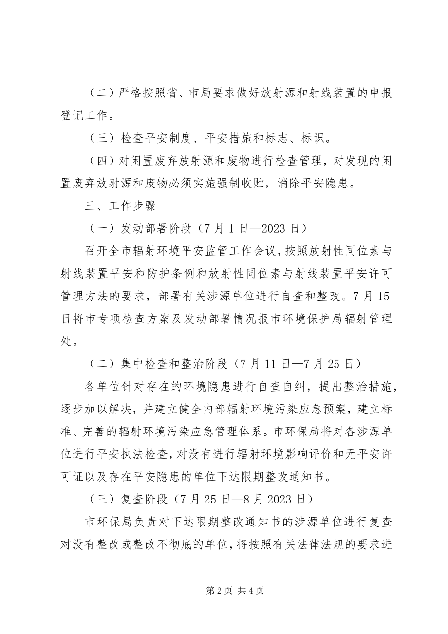 2023年环保局辐射检查工作方案.docx_第2页